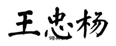 翁闓運王忠楊楷書個性簽名怎么寫