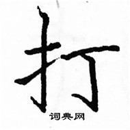 駱恆光寫的硬筆楷書打