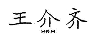 袁強王介齊楷書個性簽名怎么寫