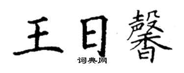 丁謙王日馨楷書個性簽名怎么寫