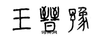 曾慶福王晉豫篆書個性簽名怎么寫