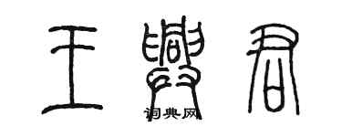 陳墨王興君篆書個性簽名怎么寫