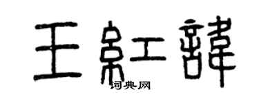 曾慶福王紅諱篆書個性簽名怎么寫