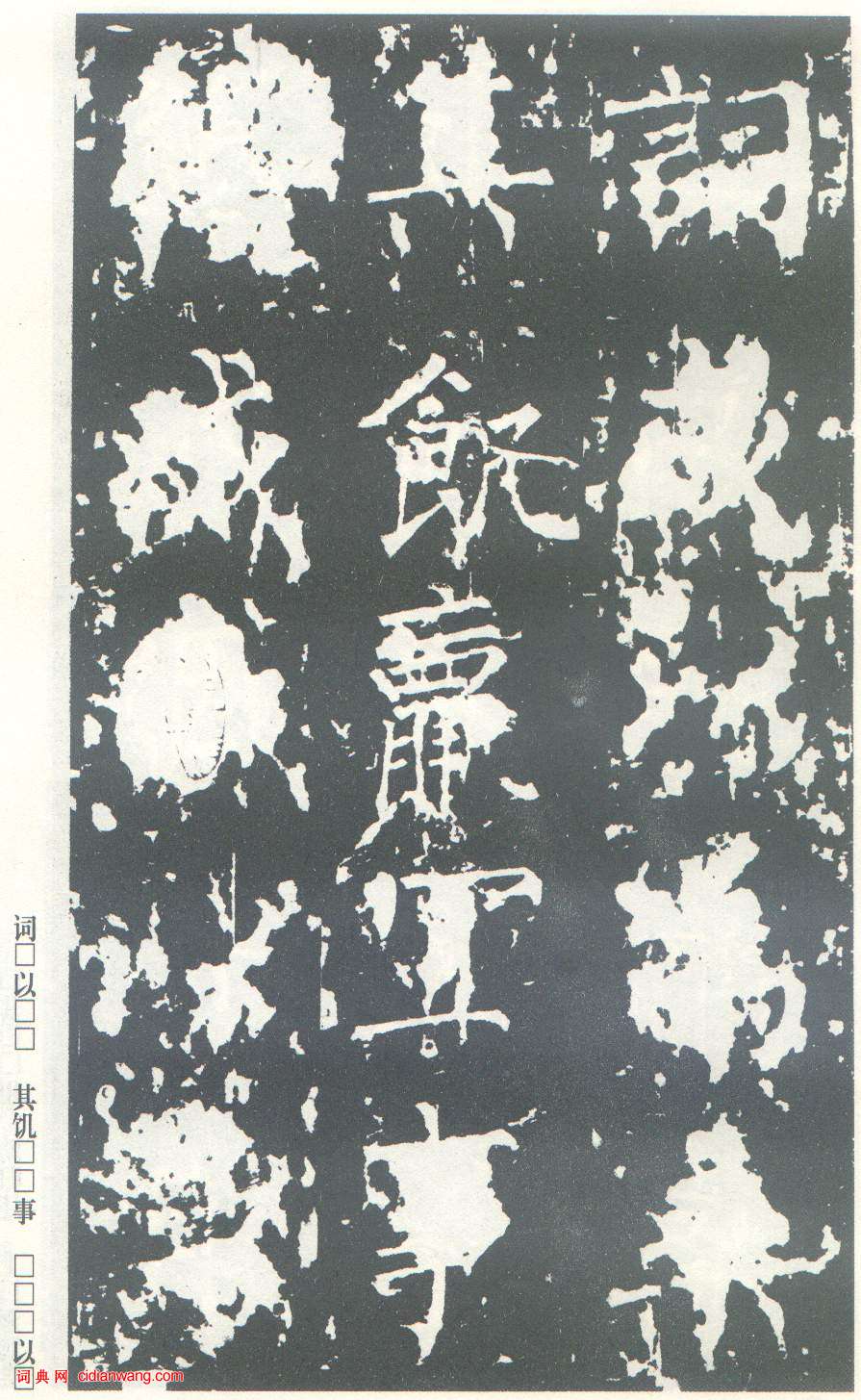 柳公權楷書《神策軍碑》