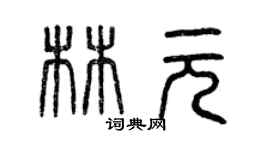 曾慶福林元篆書個性簽名怎么寫