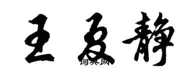 胡問遂王夏靜行書個性簽名怎么寫