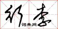 朱錫榮行李草書怎么寫