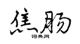 曾慶福焦腸行書個性簽名怎么寫