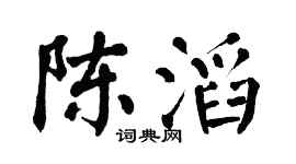 翁闓運陳滔楷書個性簽名怎么寫