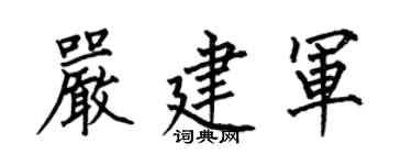 何伯昌嚴建軍楷書個性簽名怎么寫