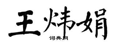 翁闓運王煒娟楷書個性簽名怎么寫