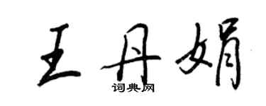 王正良王丹娟行書個性簽名怎么寫