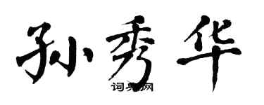 翁闓運孫秀華楷書個性簽名怎么寫