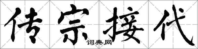 翁闓運傳宗接代楷書怎么寫