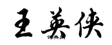 胡問遂王英俠行書個性簽名怎么寫