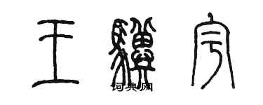 陳墨王驥宇篆書個性簽名怎么寫