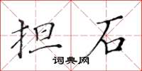 黃華生擔石楷書怎么寫