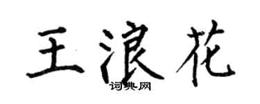何伯昌王浪花楷書個性簽名怎么寫