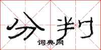 范連陞分判隸書怎么寫