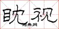 柯春海眈視隸書怎么寫
