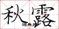 龐中華秋露楷書怎么寫