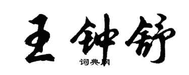 胡問遂王鍾舒行書個性簽名怎么寫