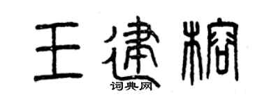 曾慶福王建榕篆書個性簽名怎么寫