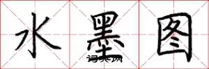 荊霄鵬水墨圖楷書怎么寫