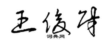 曾慶福王俊財草書個性簽名怎么寫