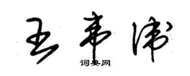 朱錫榮王韋衛草書個性簽名怎么寫