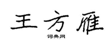 袁強王方雁楷書個性簽名怎么寫