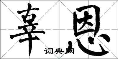 翁闓運辜恩楷書怎么寫