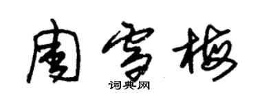 朱錫榮周雪梅草書個性簽名怎么寫