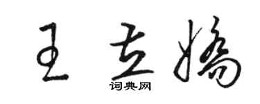 駱恆光王立嬌草書個性簽名怎么寫