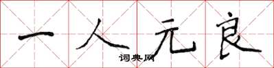 侯登峰一人元良楷書怎么寫