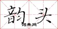 黃華生韻頭楷書怎么寫