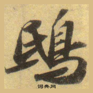 蘇軾洞庭春色賦中山松醪賦合卷中鴟的寫法