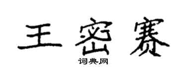 袁強王密賽楷書個性簽名怎么寫