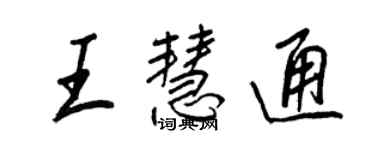 王正良王慧通行書個性簽名怎么寫