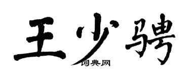 翁闓運王少騁楷書個性簽名怎么寫