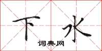 田英章下水楷書怎么寫