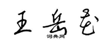 梁錦英王岳花草書個性簽名怎么寫