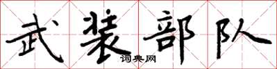 周炳元武裝部隊楷書怎么寫