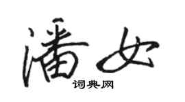 駱恆光潘女行書個性簽名怎么寫