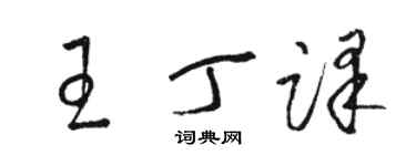 駱恆光王丁譯草書個性簽名怎么寫