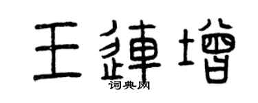 曾慶福王連增篆書個性簽名怎么寫