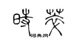 陳聲遠時萃篆書個性簽名怎么寫