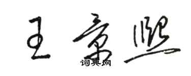 駱恆光王景熙草書個性簽名怎么寫