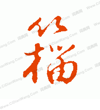 爛草書書法_爛字書法_草書字典