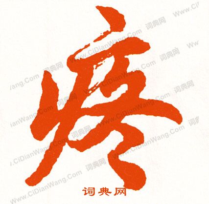 恬篆書書法_恬字書法_篆書字典